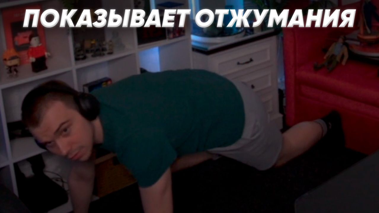 ГЛЕБ ПОКАЗЫВАЕТ ВИТИ КАК НУЖНО ОТЖИМАТЬСЯ (Sasavot, rostikfacekid, formix)