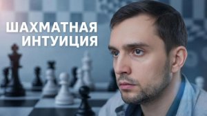 Шахматная интуиция. Часть 2. Интуиция Алексея Широва. Серия №2 Огонь на доске