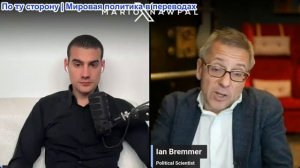 Марио Навфал - Иэн Бреммер: «Теория о безумце полностью провалилась»