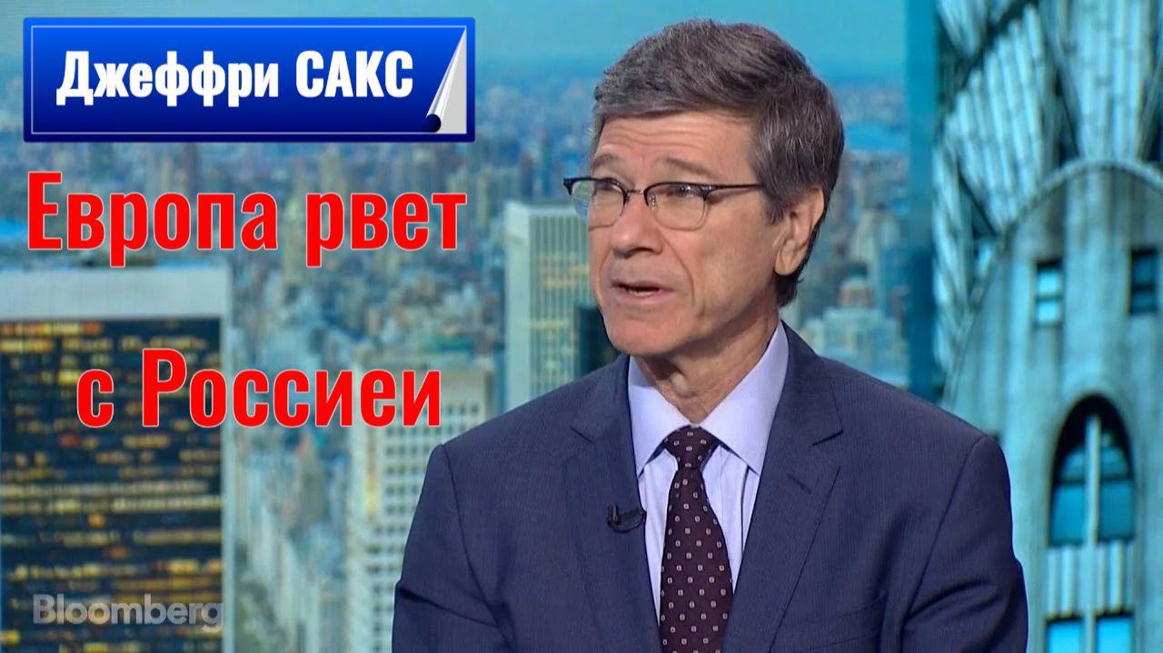 Джеффри САКС - Европа ГИЕНА Мира