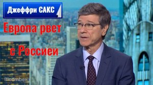 Джеффри САКС - Европа ГИЕНА Мира