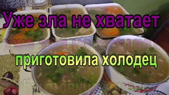 1010  уже зла не хватает  приготовила холодец