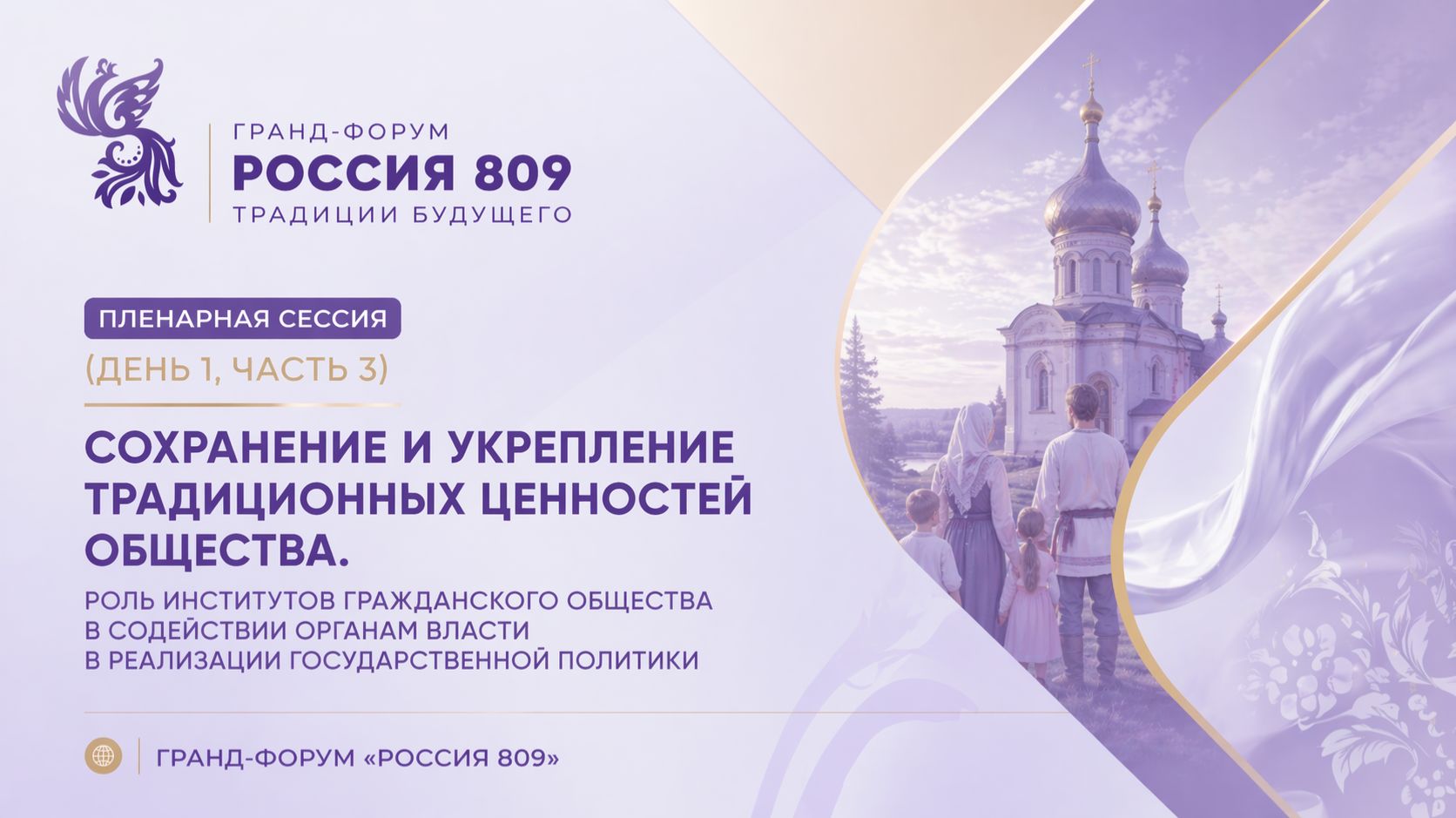 Пленарная сессия (День 1, часть 3) | Сохранение и укрепление традиционных ценностей | «Россия 809»