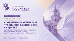 Пленарная сессия (День 1, часть 3) | Сохранение и укрепление традиционных ценностей | «Россия 809»