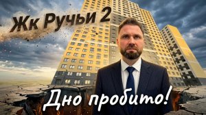 ЖК Ручьи 2: дешевое жилье – дорогие последствия | Михаил Круглов