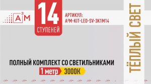 Подсветка, которая меняет лестницу — решение от A³M