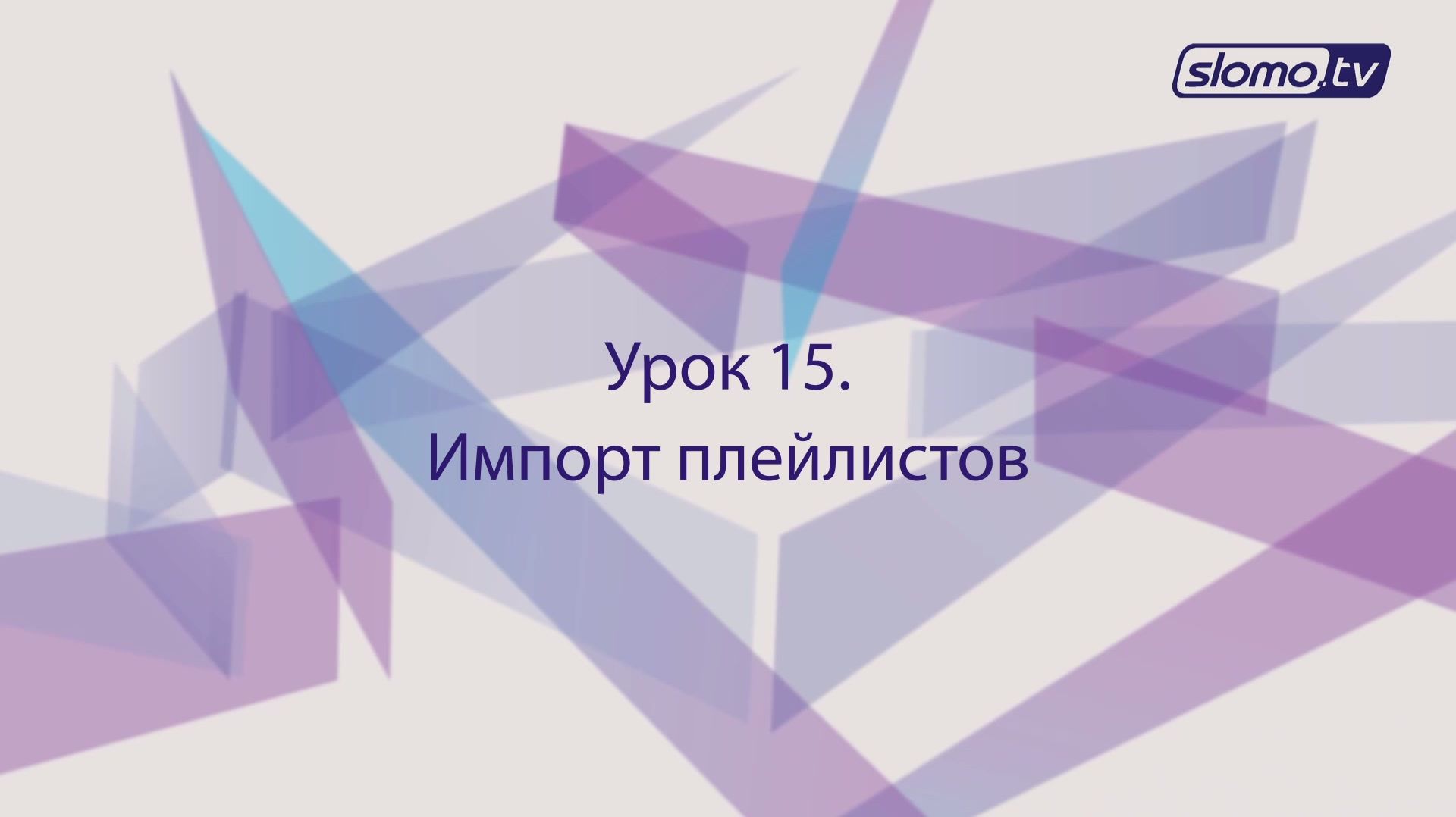 Импорт плейлистов. Урок 15