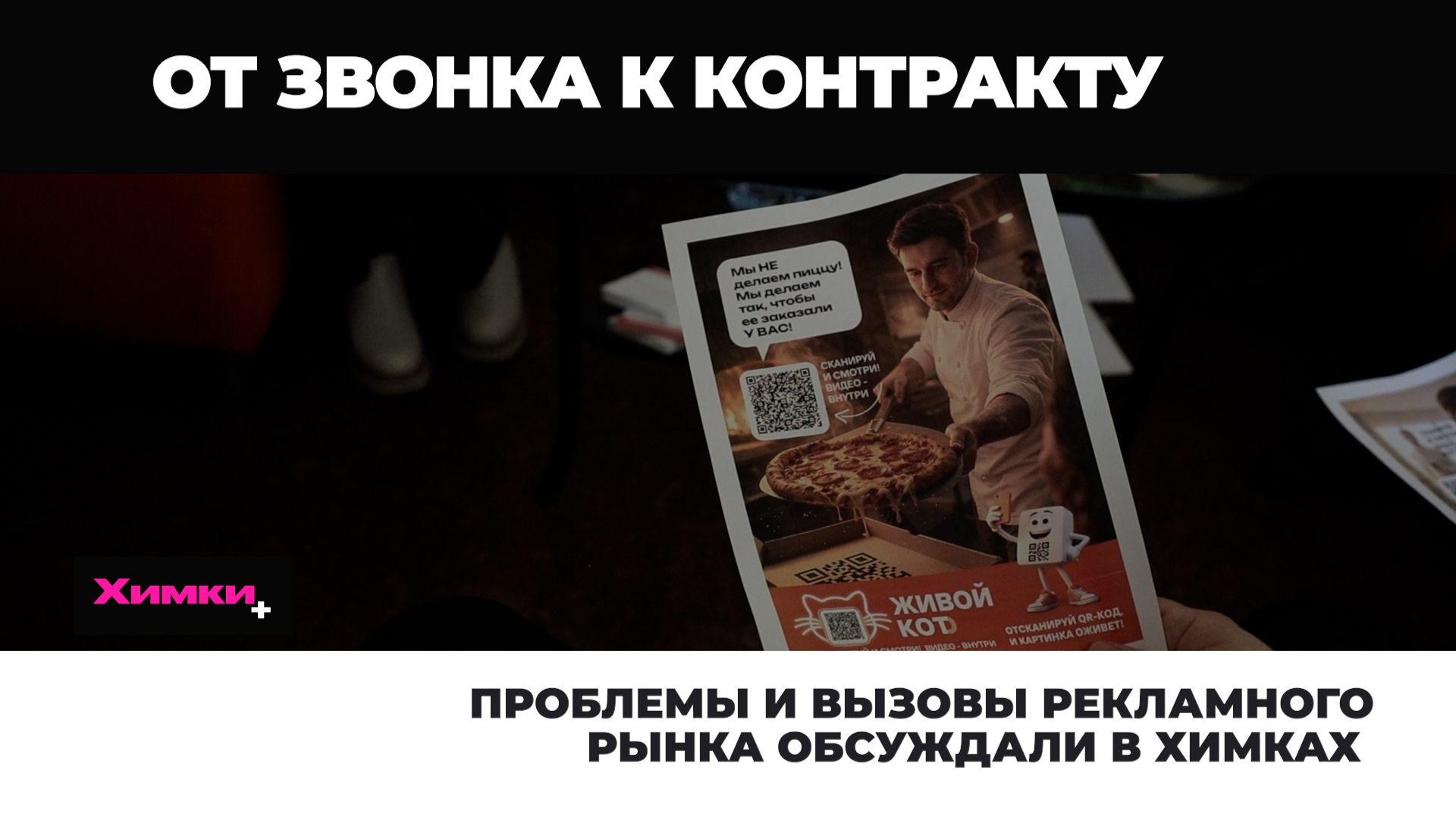 ПРОБЛЕМЫ И ВЫЗОВЫ РЕКЛАМНОГО РЫНКА ОБСУЖДАЛИ В ХИМКАХ