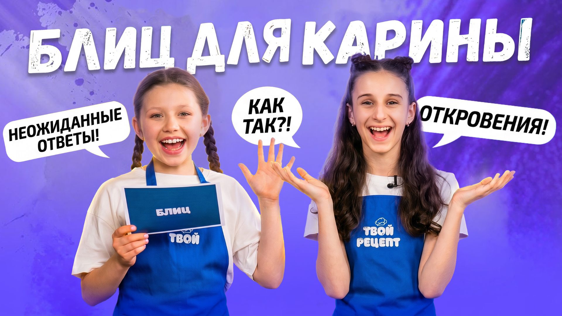 Блиц для Карины: ответы, которые вас удивят!