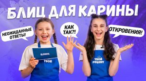 Блиц для Карины: ответы, которые вас удивят!