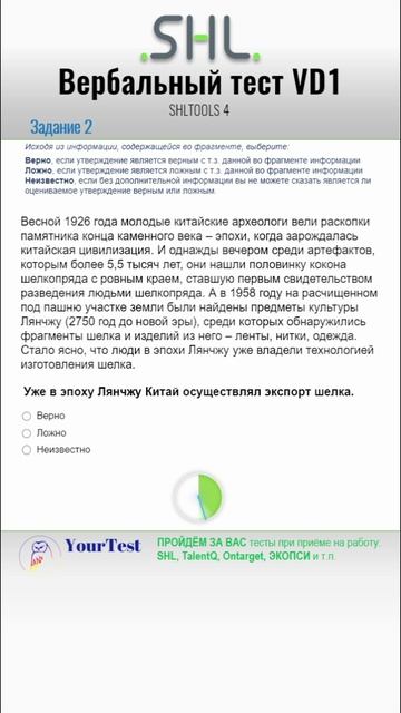 SHL тесты 2026 г. Вербальный тест VD1 - тренировка. Задание 2. SHL Вербальные тесты SHLTOOLS 4