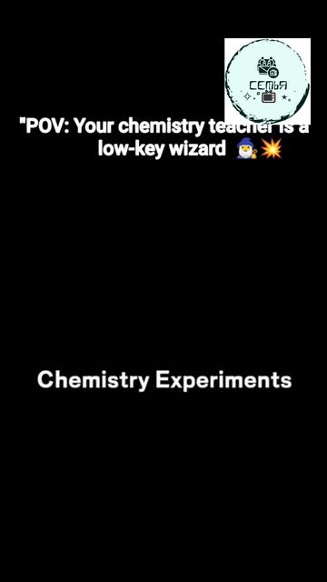 ХИМИЯ ШКОЛЬНЫЕ ОПЫТЫ