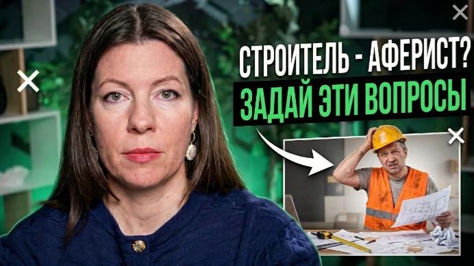 7 ВОПРОСОВ КОТОРЫЕ СПАСУТ ВАС ОТ ПЛОХОГО СТРОИТЕЛЯ