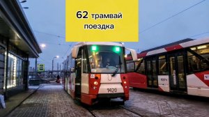 информатор 62 трамвая города Санкт Петербурга