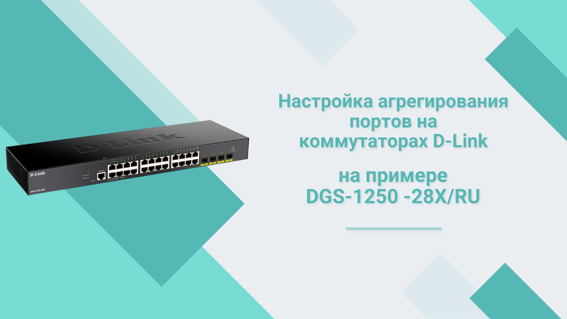 Агрегирование портов на коммутаторах D-Link на примере DGS-1250-28X/RU