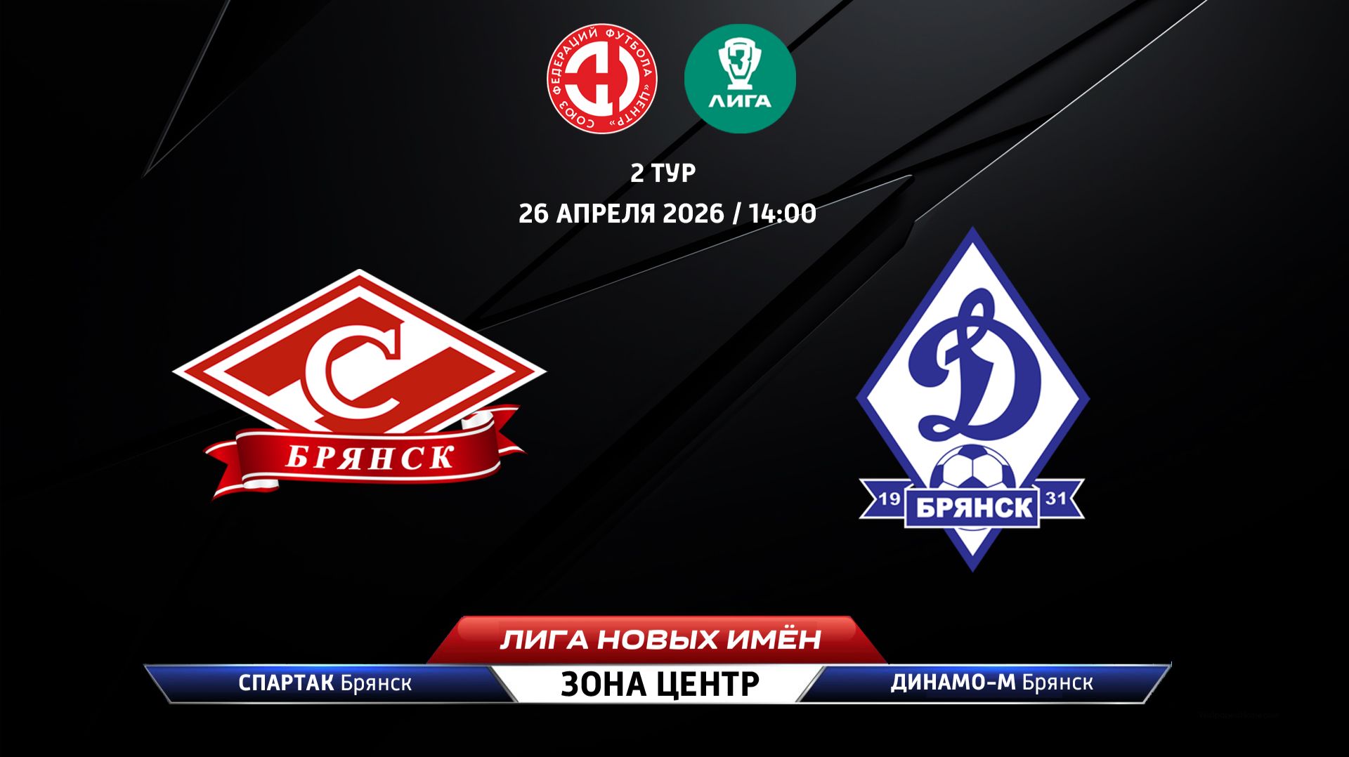 Спартак (Брянск) - Динамо-М (Брянск)