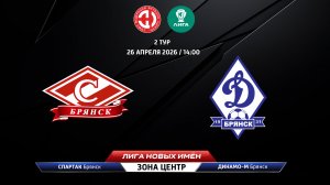 Спартак (Брянск) - Динамо-М (Брянск)