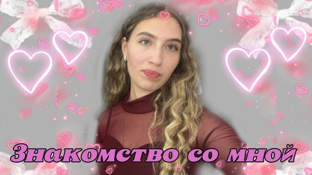 Знакомство со мной 💗