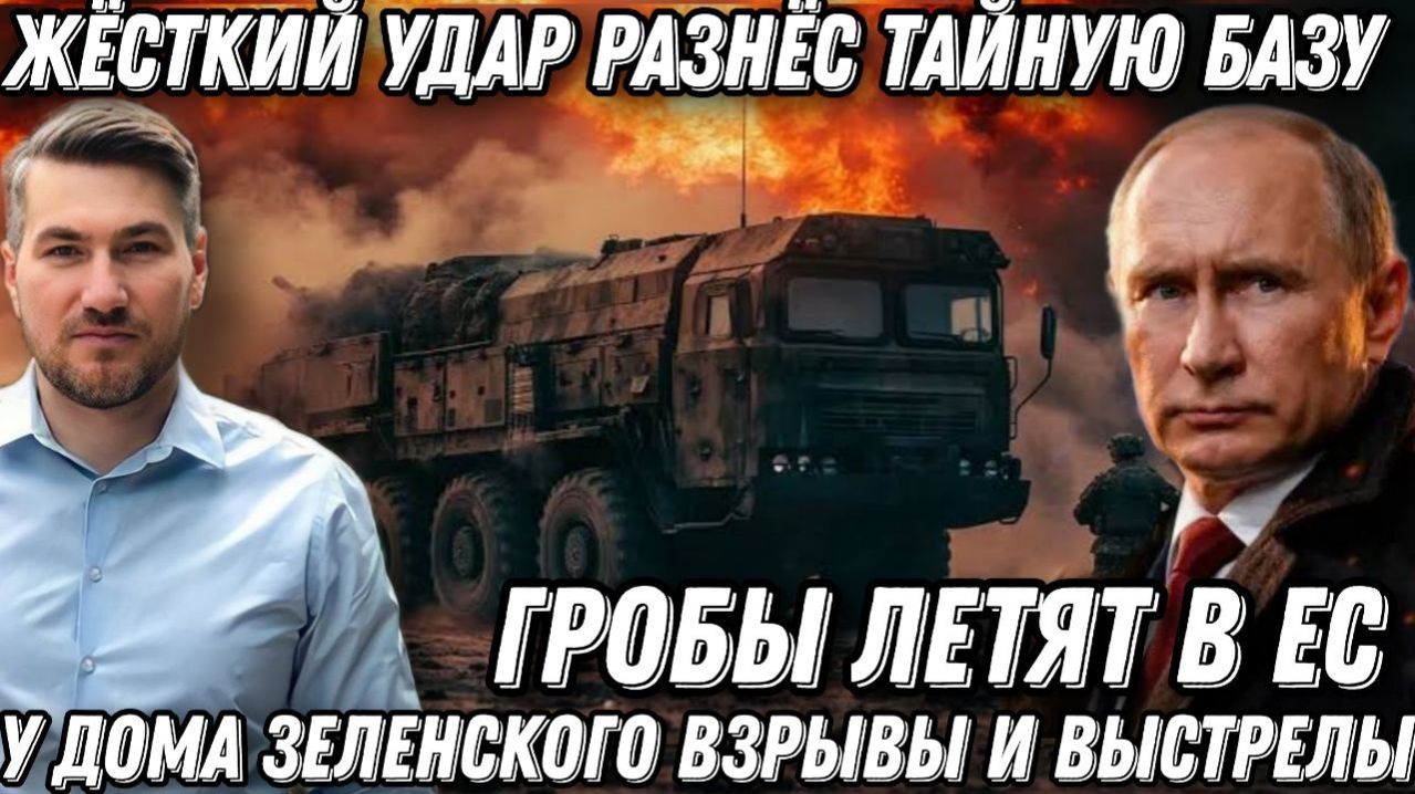 Срочная новость! Гробы полетели в НАТО. Сокрушительный удар разнес тайную базу. У Зеленского взрывы