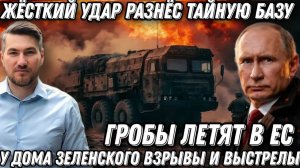 Срочная новость! Гробы полетели в НАТО. Сокрушительный удар разнес тайную базу. У Зеленского взрывы