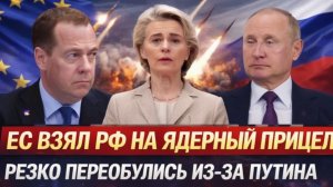 Европа вяла Россию на Ядерный прицел Резко переобулись из-за Путина! Пора звать Генерала