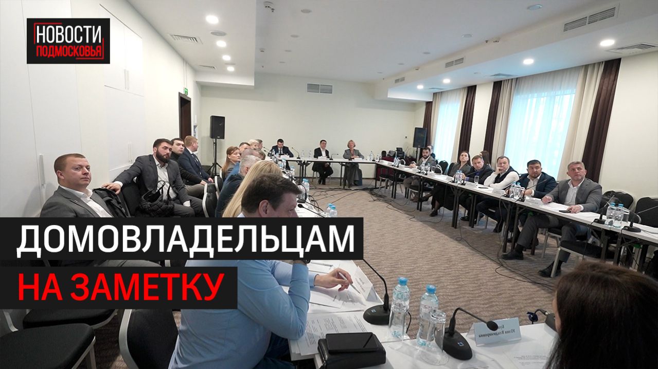Круглый стол по вопросам развития ИЖС в Подмосковье // 360 Одинцово
