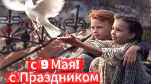 9 Мая: музыкальное поздравление и открытка с Днем Победы | Домохозяйка