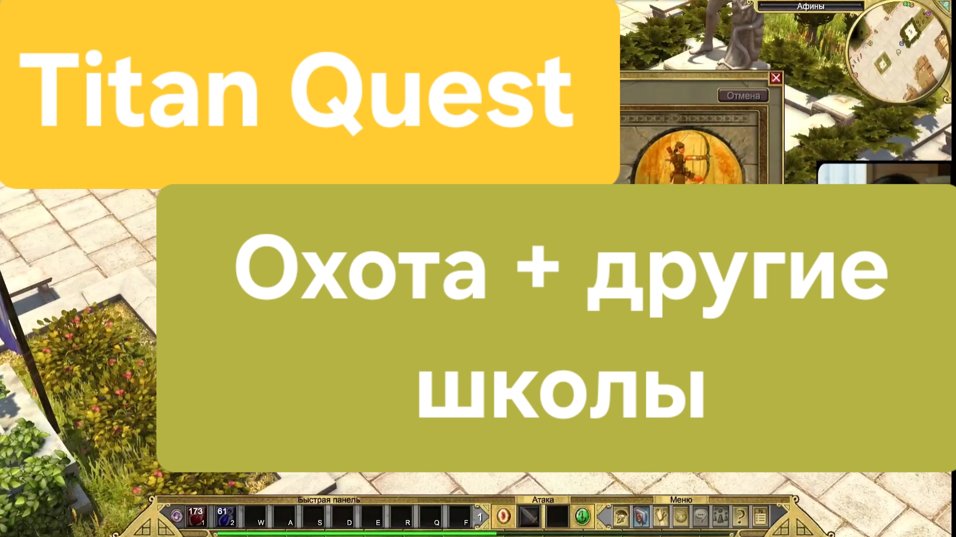 Titan Quest / Обзор на  Охоту+ другие школы