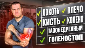 Как тренироваться при болях в суставах: пошаговая инструкция