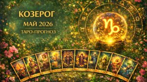 Козерог ♑ Таро прогноз на май 2026 года