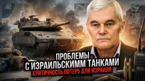 Константин Сивков | Проблемы с израильскими танками. Критичность потерь для Израиля