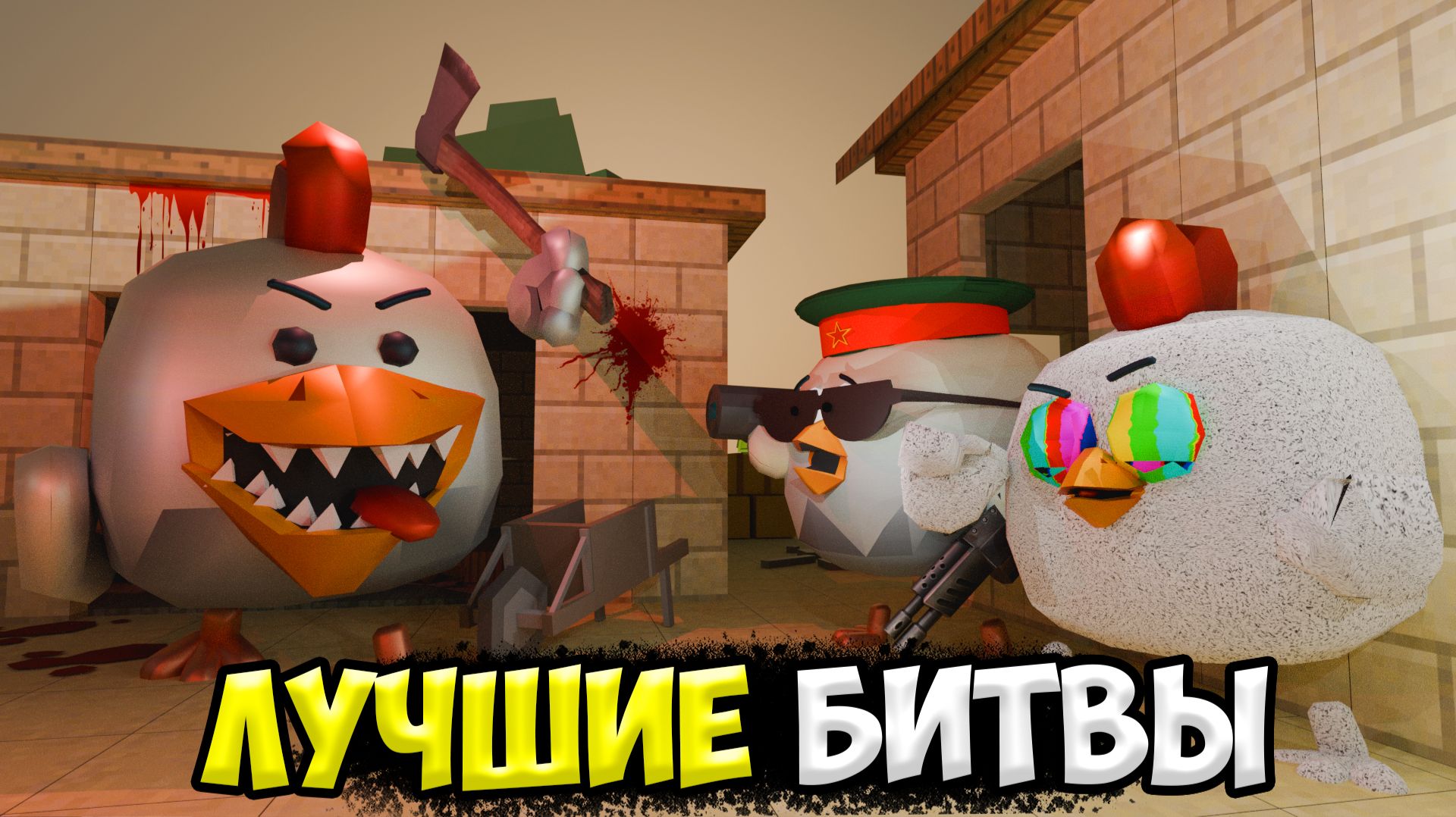 ВСЕ АНИМАЦИИ БИТВ МИФОВ В ЧИКЕН ГАН! ЛУЧШИЕ ДРАКИ