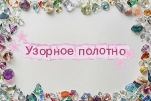 Узорное полотно