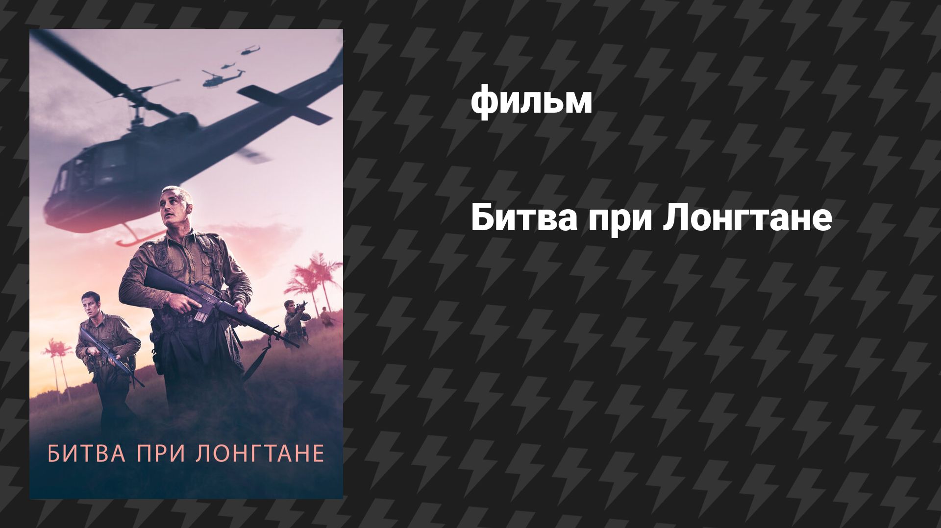 Битва при Лонгтане Опасная близость: Сражение при Лонгтане фильм 2019