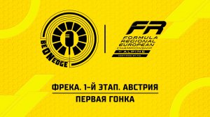 25.04.26 | 11:25 | ФРЕКA. 1-й этап. Австрия. Первая гонка (Оригинальная дорожка)