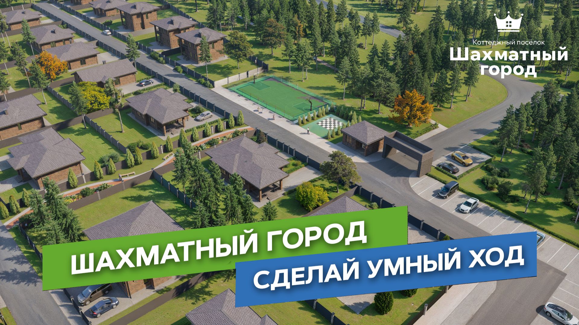 КП Шахматный Город - готовые дома с ремонтом в Подмосковье