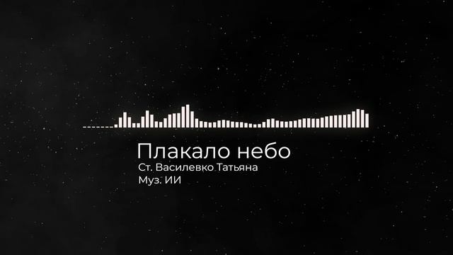 Плакало небо