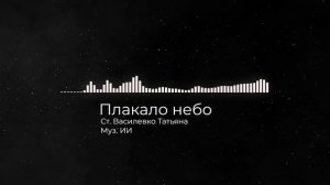 Плакало небо