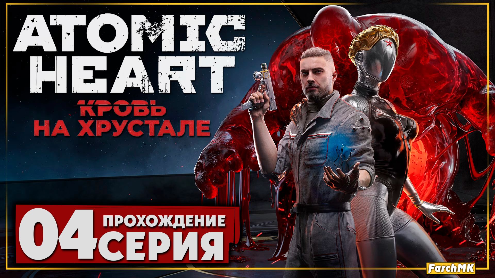 4 DLC ➤ Atomic Heart - Кровь на Хрустале 🅕 Прохождение #4 | На Русском | PC