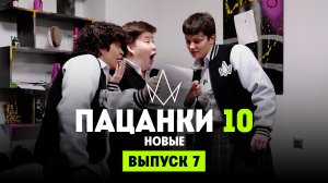 Новые Пацанки, 4 сезон, 7 выпуск