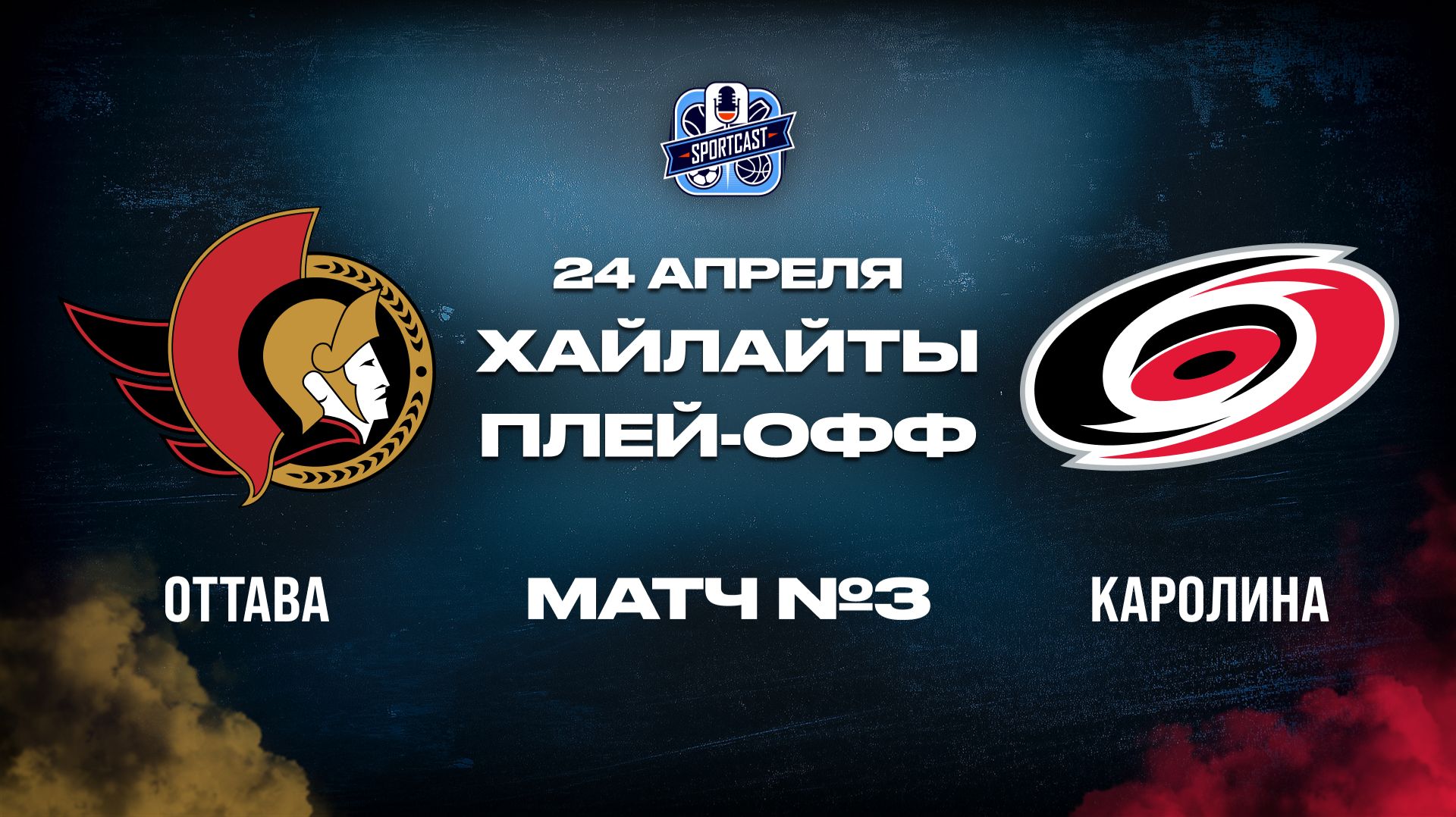 ОБЗОР МАТЧА 3 Оттава Сенаторз  Каролина Харрикейнз 24.04.2026  1-й раунд плей-офф НХЛ 202526