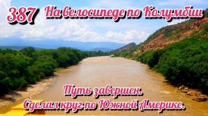 Путь завершен. Сделал круг по Южной Америке. На велосипеде по Южной Америке. День 387. Колумбия.
