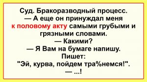 Суд. Бракоразводный процесс. Подборка Пикантных, Остреньких, Жизненных Анекдотов! Юмор Смех Позитив!