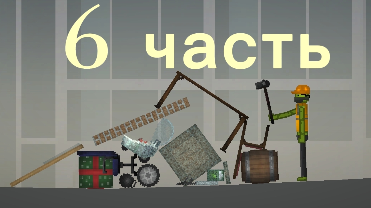 строительство в melon playground 6 часть (есть пасхалка)