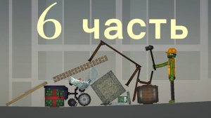 строительство в melon playground 6 часть (есть пасхалка)