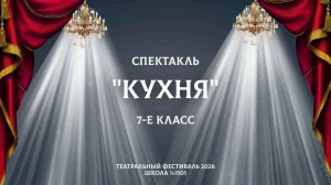 Кухня / Театральный фестиваль 2026 / 7-Е класс