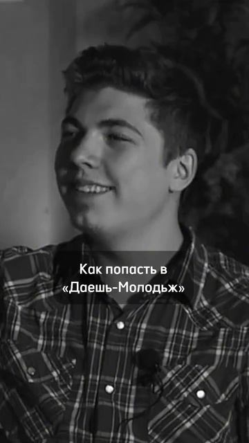 Михал Башкатов о Даешь-Молодежь