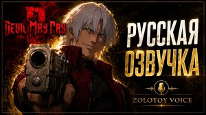 Devil May Cry Season 2 Trailer — Русская Озвучка | Zolotoy Voice