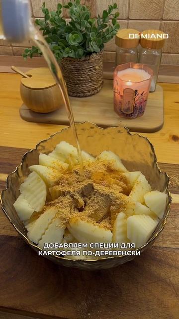 Картофель по-деревенски 