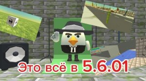 Все баги в Чикен гане 5.6.01